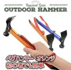 人気!ペグハンマー オレンジ バーベキュー キャンプ アウトドア