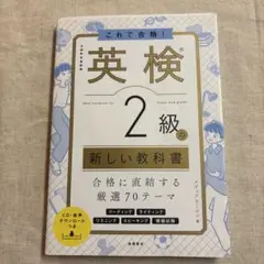 これで合格！ 英検 2級の新しい教科書