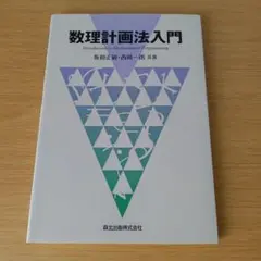 s-176 数理計画法入門 テキスト 教科書 大学