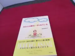 あなたは絶対！守れている
