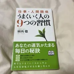 仕事・人間関係 うまくいく人の9つの習慣