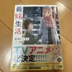 義妹生活 三河ごーすと Hiten 6