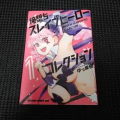 俺堕ちスレイブヒーローコレクション 1