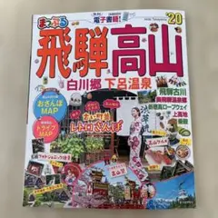 飛騨高山 白川郷・下呂温泉 '20