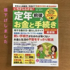 定年前後のお金と手続き 2023-2024年
