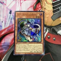 遊戯王　キラーチューン・キュー