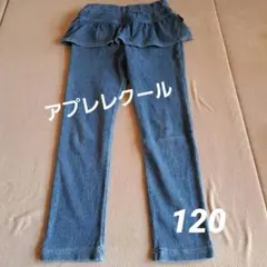 アプレレクール フリル付きデニムパンツ 120