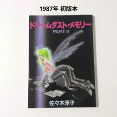 【佐々木淳子】ドリームダスト・メモリー PART III　1987年 初版本