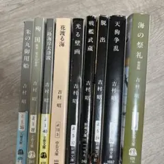 吉村昭　小説9冊