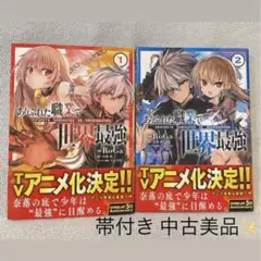 ありふれた職業で世界最強　1〜2巻　全巻帯付き　中古美品
