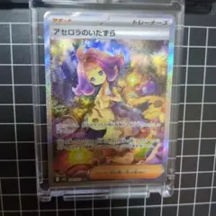 ポケモンカード　アセロラのいたずら　SAR