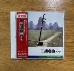 CD 二胡名曲 ベスト
