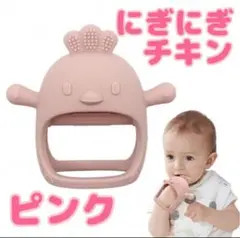 【新品・未使用】にぎにぎチキン 手にはめるシリコン歯固め ピンク