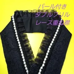 白パール付きブラックダブルフリル重ね襟②伊達襟 ハンドメイド カスタマイズ可能