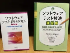 2冊セット ソフトウェアテスト技法練習帳 & ソフトウェアテスト技法ドリル第2版