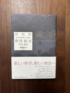 功利的理性批判 フランク・カイエ