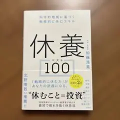休養ベスト100