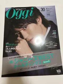 Oggi 1月号　ジャニーズWEST 神山智洋　表紙