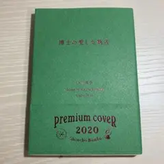 博士の愛した数式 プレミアムカバー版