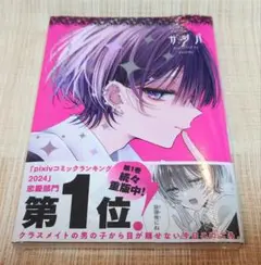 [即購入可能] おとなしそうな男子のとんでもない秘密を知ってしまった 2巻 新品