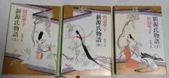 新源氏物語 上・中・下　3巻セット　田辺聖子