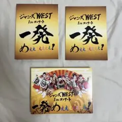 ジャニーズWEST 1stコンサートDVD 一発めぇぇぇぇぇぇぇ