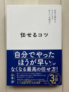 任せるコツ