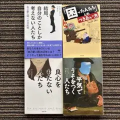 ４冊セット♪結局、自分のことしか考えない人たち 自己愛人間への対応術
