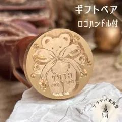 【正規品】ギフトベア 22mm ハンドル付 スタンプヘッド シーリングスタンプ