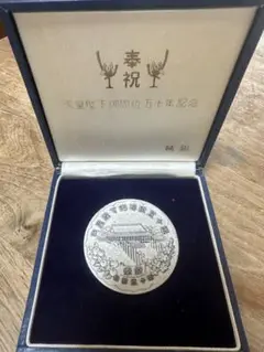 2025年最新】天皇陛下御即位五十年記念の人気アイテム - メルカリ