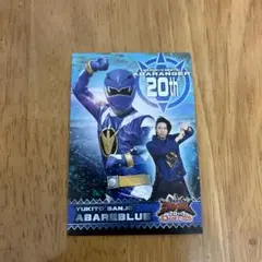 爆竜戦隊アバレンジャー　20周年記念限定カード　アバレブルー