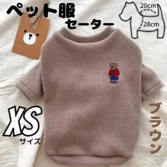 ペット服 セーター ブラウン XS 袖あり ベア ワンポイント ニット 防寒