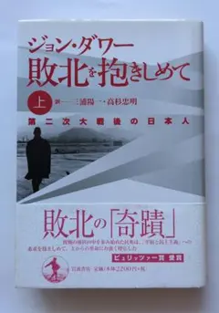 敗北を抱きしめて 上
