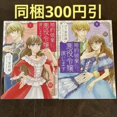 婚約破棄したいので悪役令嬢演じます