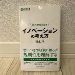 イノベーションの考え方