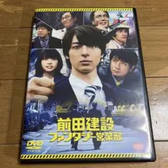 前田建設 ファンタジー営業部 DVD