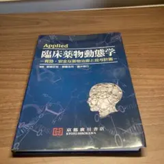 Applied臨床薬物動態学 : 有効・安全な薬物治療と投与計画