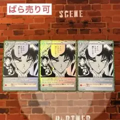 コナン TCG 「オレのそばから離れんなや⋯」 CP / 0545 3枚