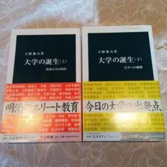 大学の誕生 上下巻セット　天野郁夫著　中古