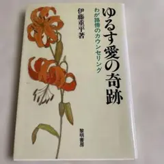 ゆるす愛の奇跡 伊藤重平著
