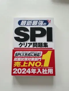 最新最強のSPIクリア問題集 '24年版