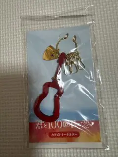 君と100回目の恋　カラナビ　キーホルダー