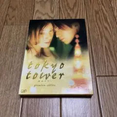 東京タワー プレミアム・エディション('04「東京タワー」製作委員会)〈初回限…