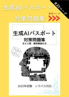 生成AIパスポート試験 対策問題集｜全60問＋解答解説付き