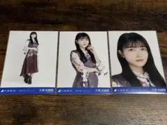 乃木坂46 3期生 久保史緒里 生写真 3種コンプ