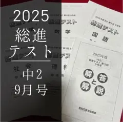 【最新】2025年度 中2総進テスト 9月号(CDなし)