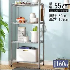 スチールラック メタルラック スリム 幅55cm 4段 頑丈 丈夫 業務用 棚