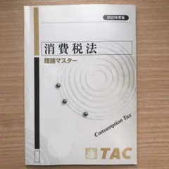 2022年度版 消費税法 理論マスターTAC