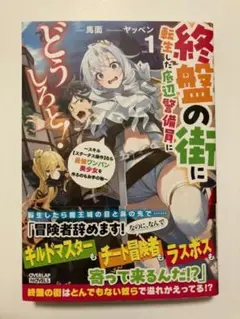 【新品帯付き】終盤の街に転生した底辺警備員にどうしろと! ①
