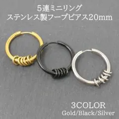 5連リングフープピアスステンレスシルバーゴールドブラック片耳20mmA022